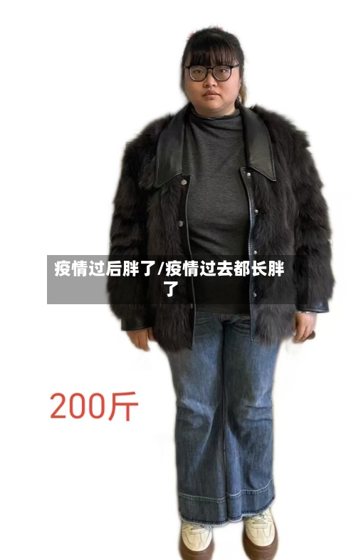 疫情过后胖了/疫情过去都长胖了