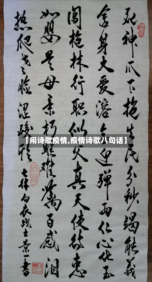 【用诗歌疫情,疫情诗歌八句话】