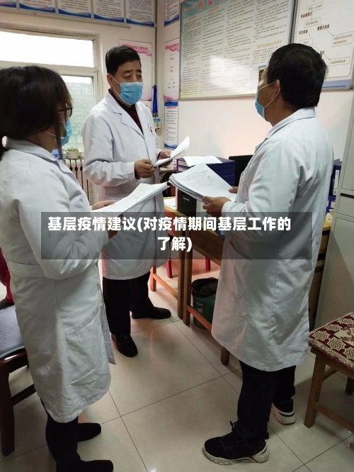 基层疫情建议(对疫情期间基层工作的了解)