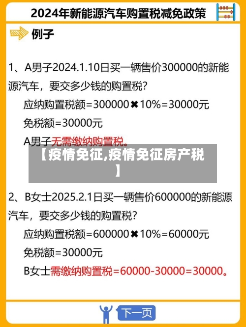 【疫情免征,疫情免征房产税】