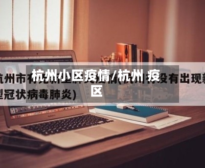 杭州小区疫情/杭州 疫区