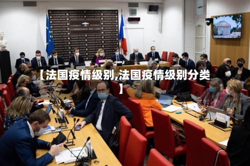 【法国疫情级别,法国疫情级别分类】