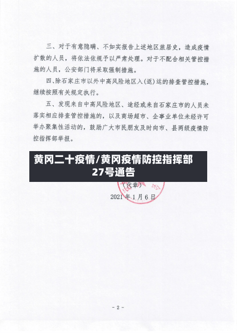 黄冈二十疫情/黄冈疫情防控指挥部27号通告