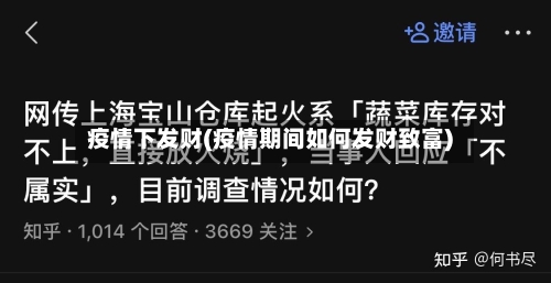 疫情下发财(疫情期间如何发财致富)