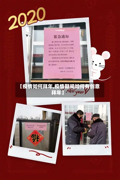 【疫情如何拜年,疫情期间如何有创意拜年】