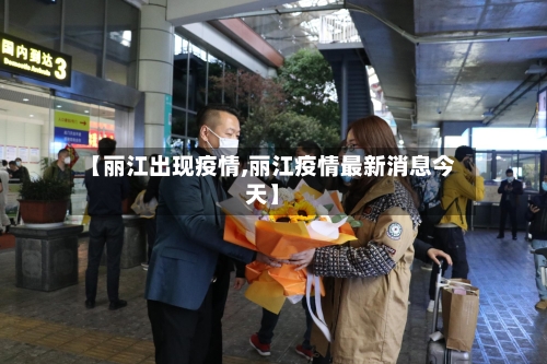 【丽江出现疫情,丽江疫情最新消息今天】