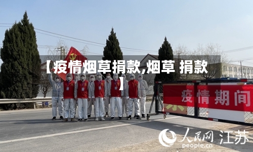 【疫情烟草捐款,烟草 捐款】