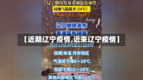 【近期辽宁疫情,近来辽宁疫情】