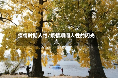 疫情时期人性/疫情期间人性的闪光点