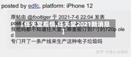 【任天堂疫情,任天堂2021新消息】