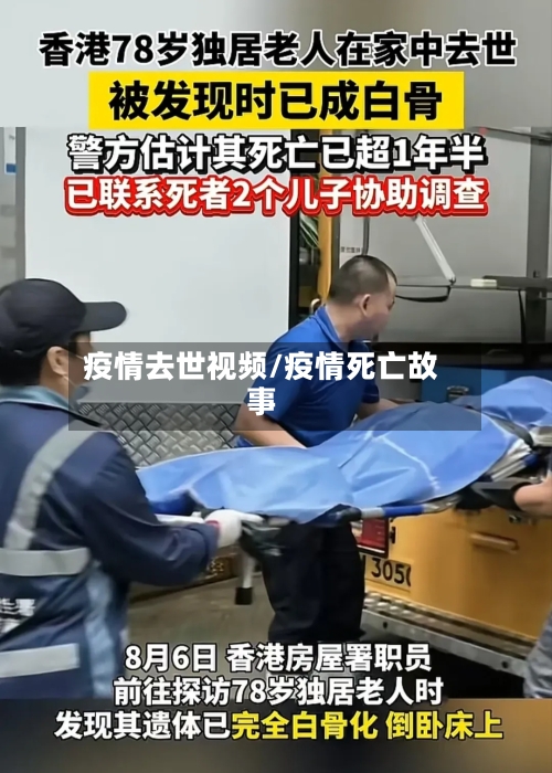 疫情去世视频/疫情死亡故事