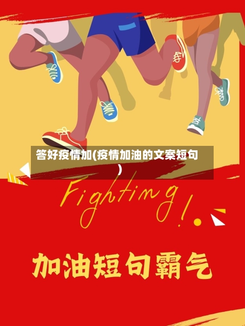 答好疫情加(疫情加油的文案短句)