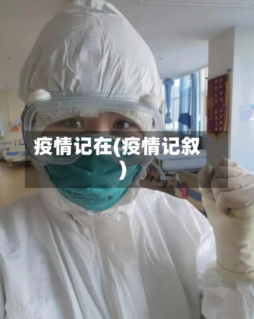 疫情记在(疫情记叙)