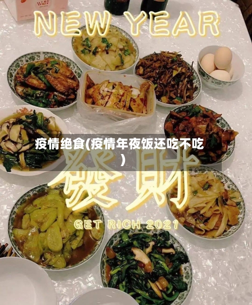 疫情绝食(疫情年夜饭还吃不吃)