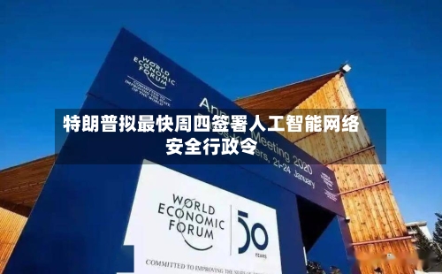 特朗普拟最快周四签署人工智能网络安全行政令