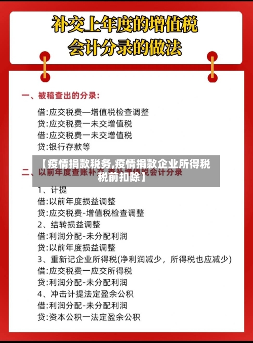 【疫情捐款税务,疫情捐款企业所得税税前扣除】
