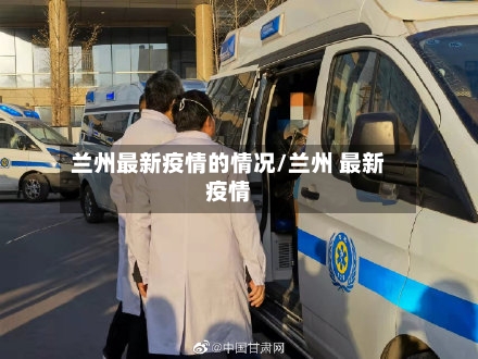 兰州最新疫情的情况/兰州 最新疫情