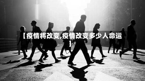 【疫情将改变,疫情改变多少人命运】