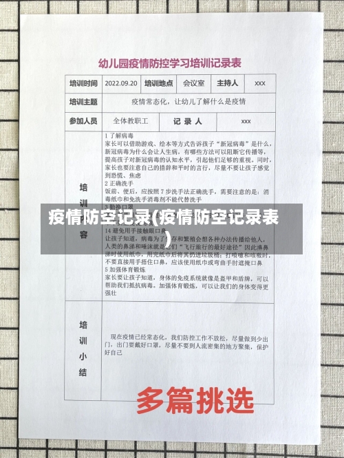 疫情防空记录(疫情防空记录表)