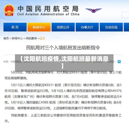 【沈阳航班疫情,沈阳航班最新消息】