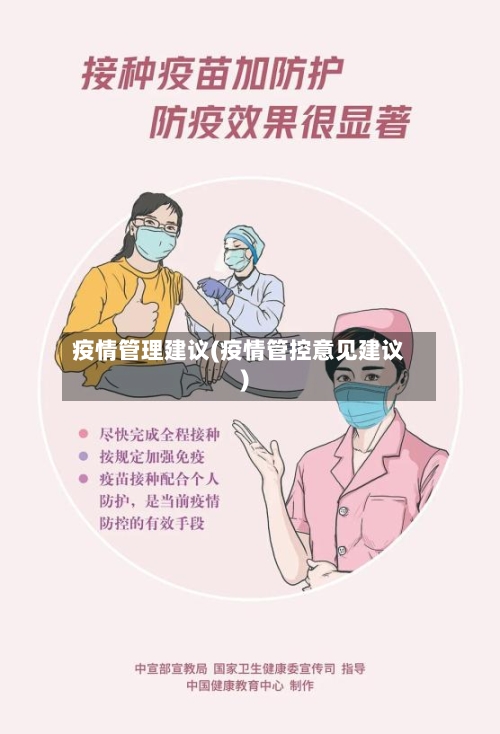 疫情管理建议(疫情管控意见建议)