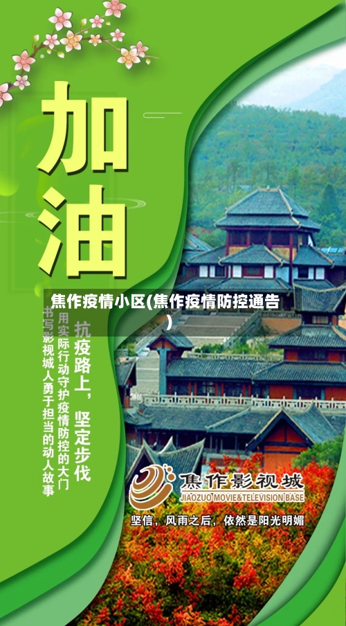 焦作疫情小区(焦作疫情防控通告)