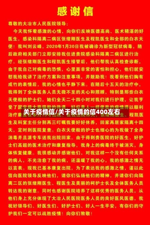 关于疫情信/关于疫情的信400左右