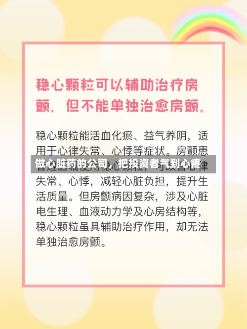 做心脏药的公司,把投资者气到心疼