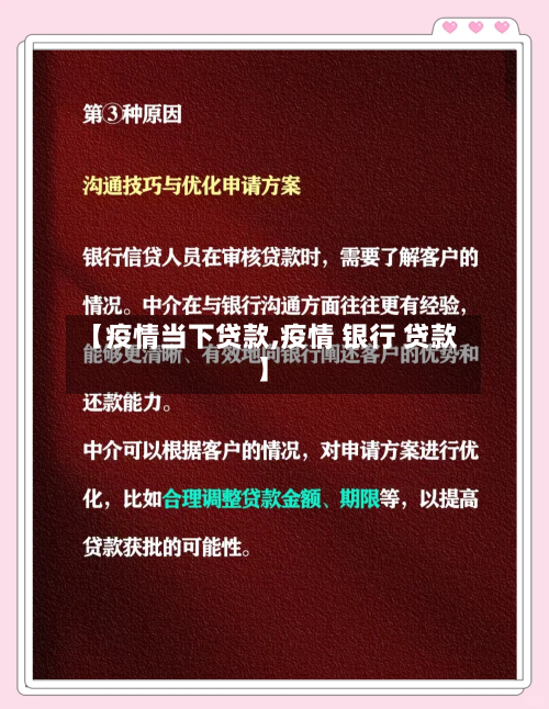 【疫情当下贷款,疫情 银行 贷款】