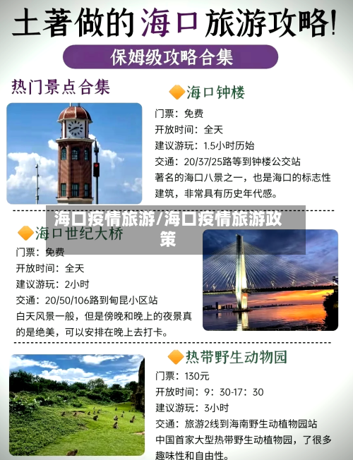 海口疫情旅游/海口疫情旅游政策-第1张图片