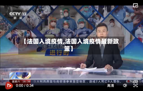 【法国入境疫情,法国入境疫情最新政策】