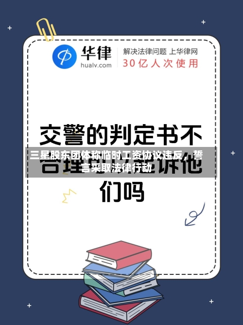 三星股东团体称临时工资协议违反,誓言采取法律行动