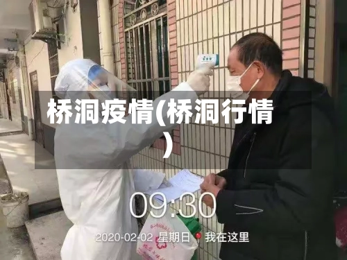 桥洞疫情(桥洞行情)