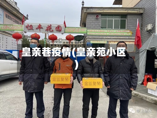 皇亲巷疫情(皇亲苑小区)