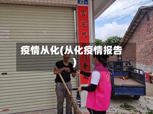 疫情从化(从化疫情报告)
