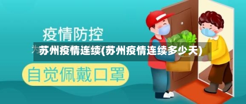 苏州疫情连续(苏州疫情连续多少天)