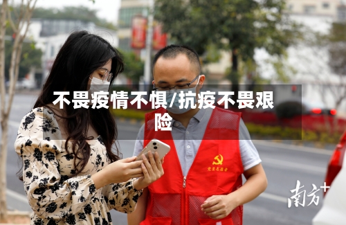 不畏疫情不惧/抗疫不畏艰险