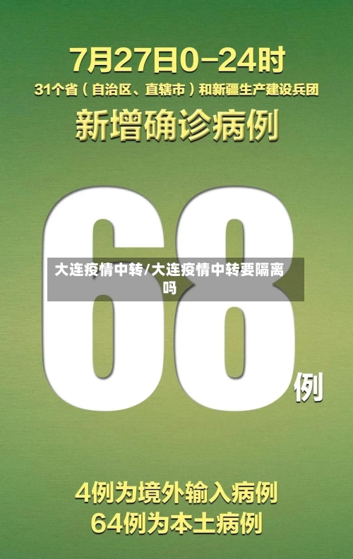 大连疫情中转/大连疫情中转要隔离吗