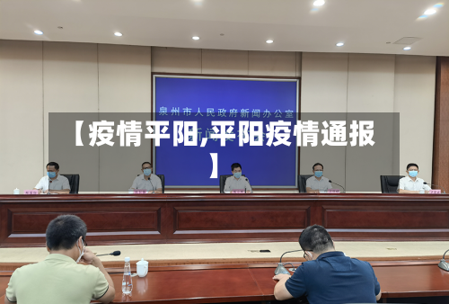【疫情平阳,平阳疫情通报】
