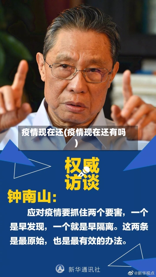 疫情现在还(疫情现在还有吗)