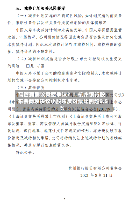 高管薪酬议案惹争议?!杭州银行股东会两项决议小股东反对票比例超9.5%