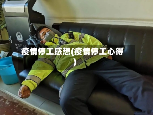 疫情停工感想(疫情停工心得)