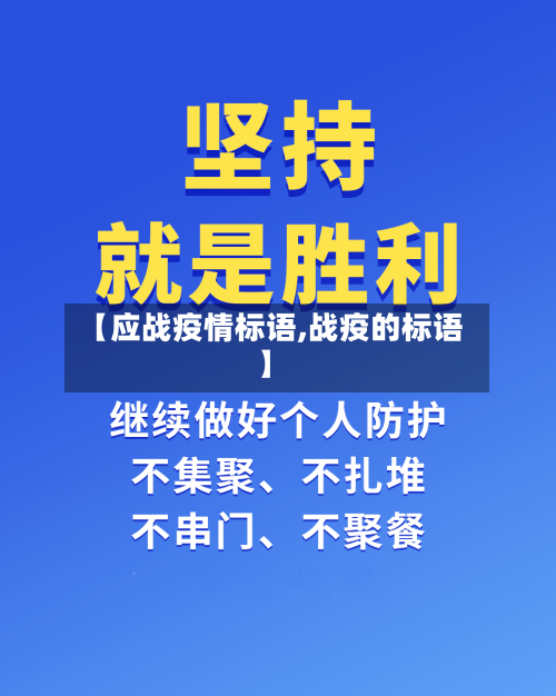 【应战疫情标语,战疫的标语】