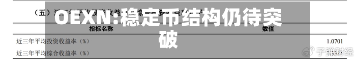 OEXN:稳定币结构仍待突破