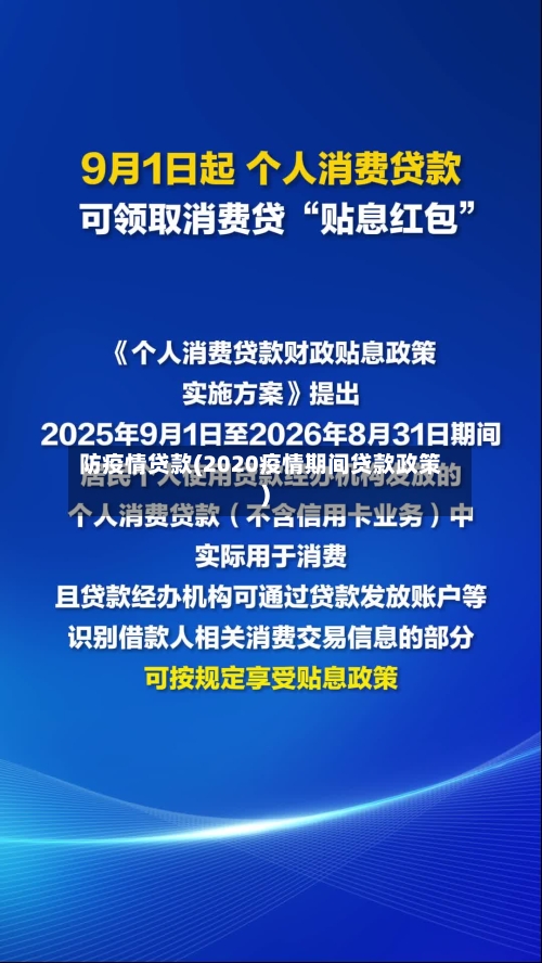 防疫情贷款(2020疫情期间贷款政策)