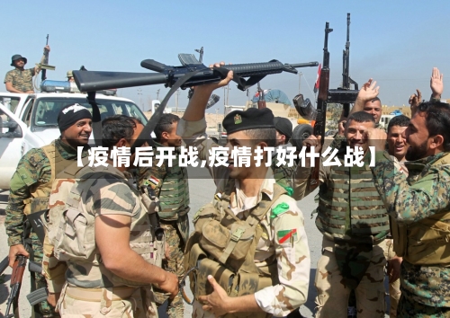 【疫情后开战,疫情打好什么战】