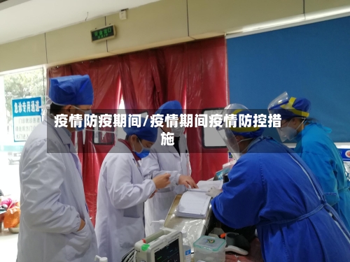 疫情防疫期间/疫情期间疫情防控措施
