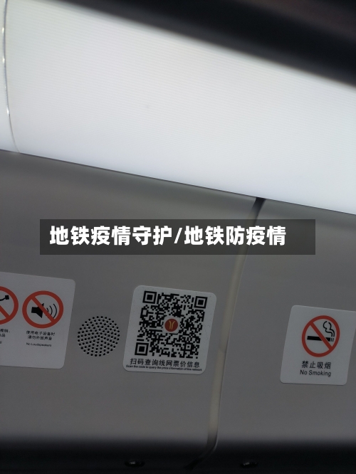 地铁疫情守护/地铁防疫情