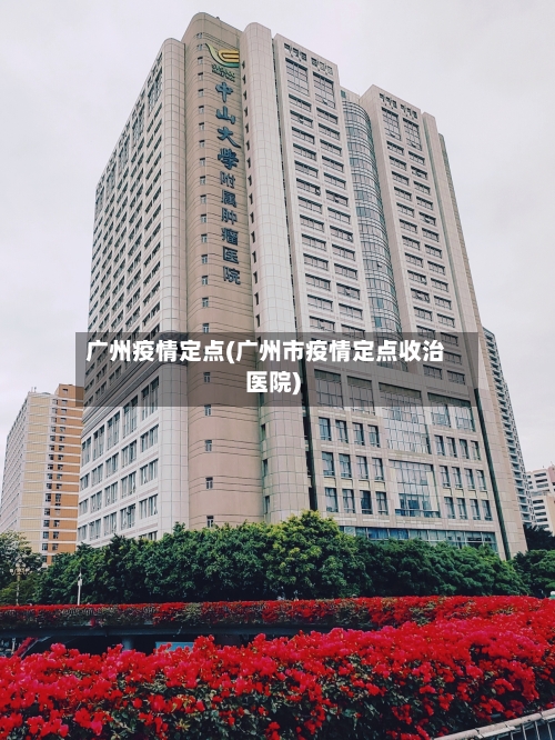 广州疫情定点(广州市疫情定点收治医院)