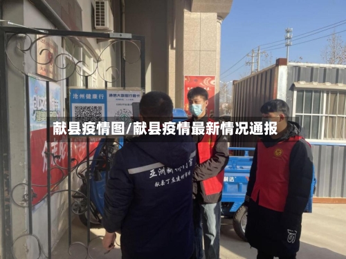 献县疫情图/献县疫情最新情况通报